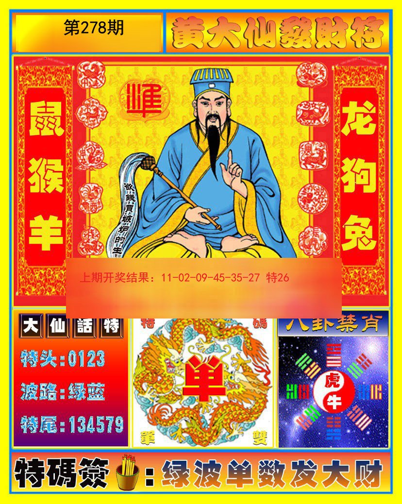 2024278期黄大仙发财符