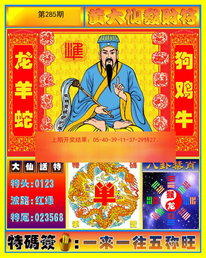 2024285期黄大仙发财符