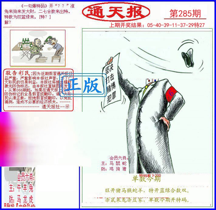 2024285期另通天报