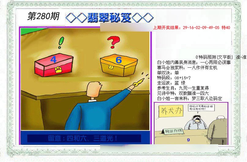 2024280期另翡翠秘笈