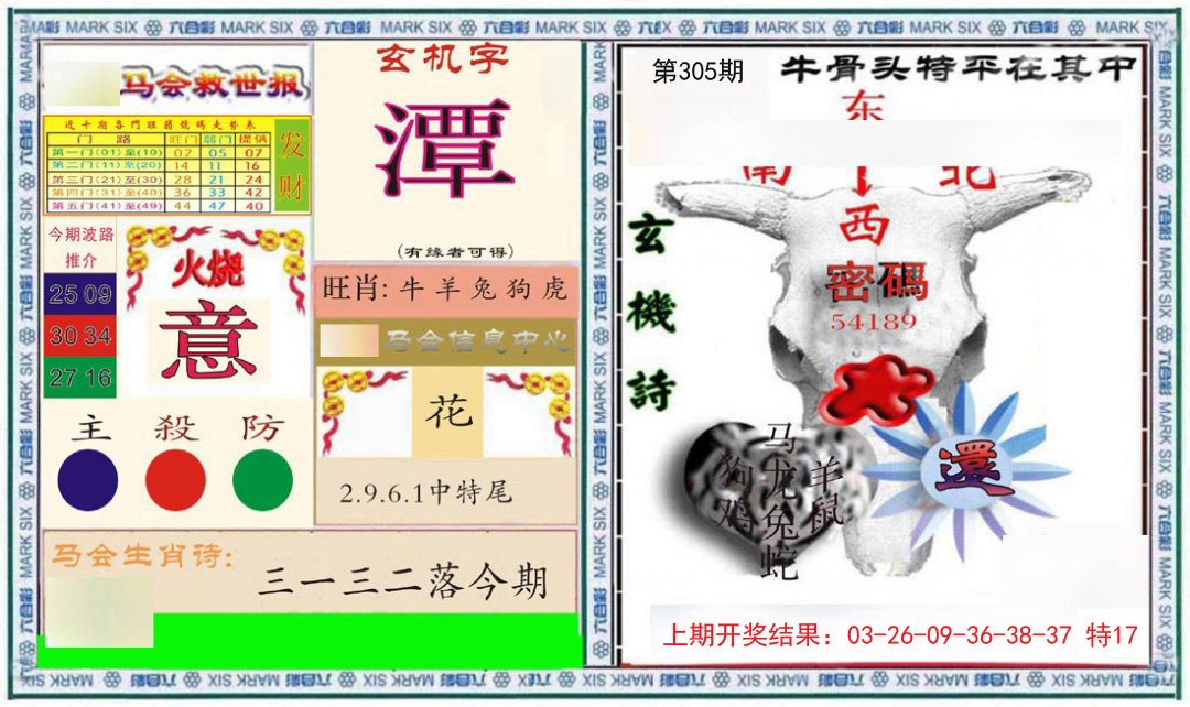 2024305期六合救世报+牛头报