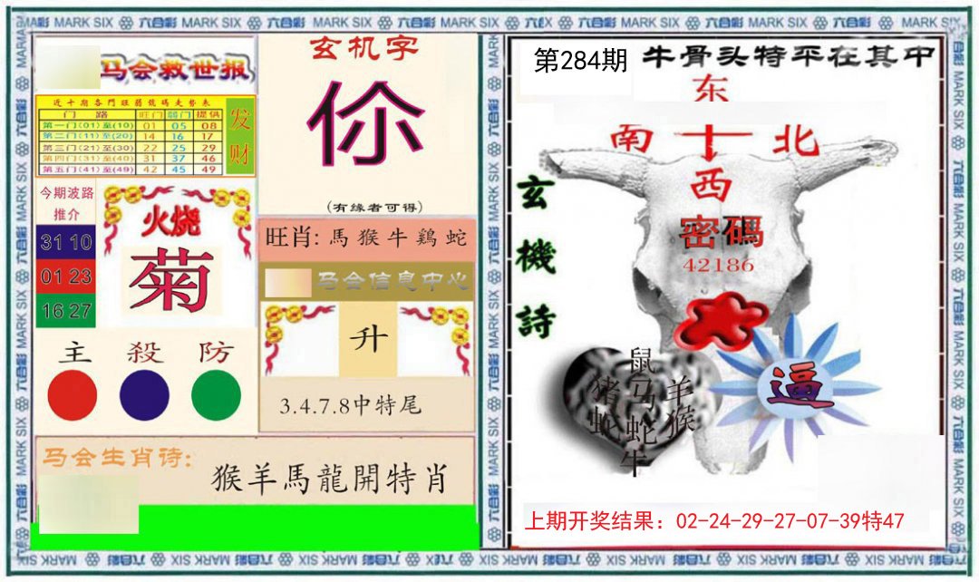 2024284期六合救世报+牛头报