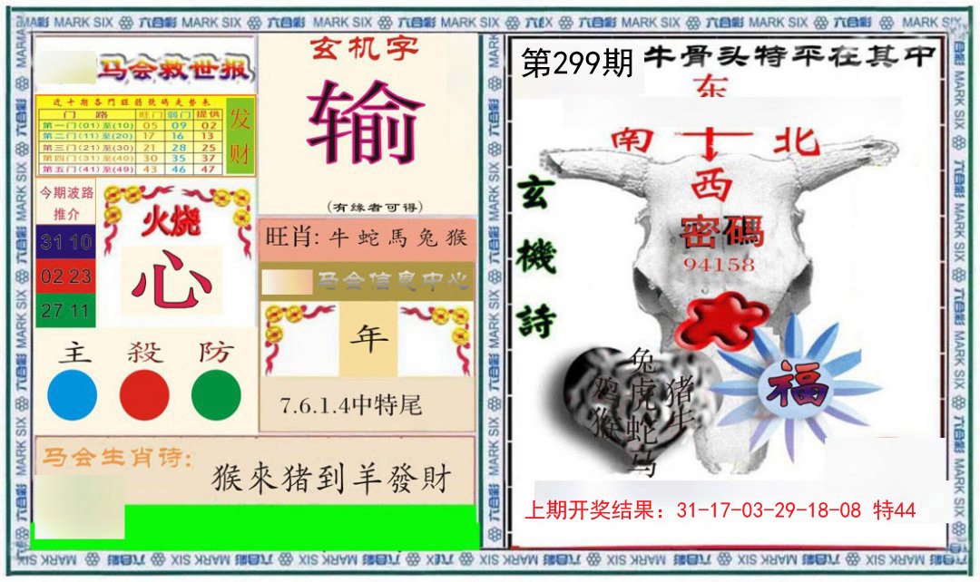 2024299期六合救世报+牛头报