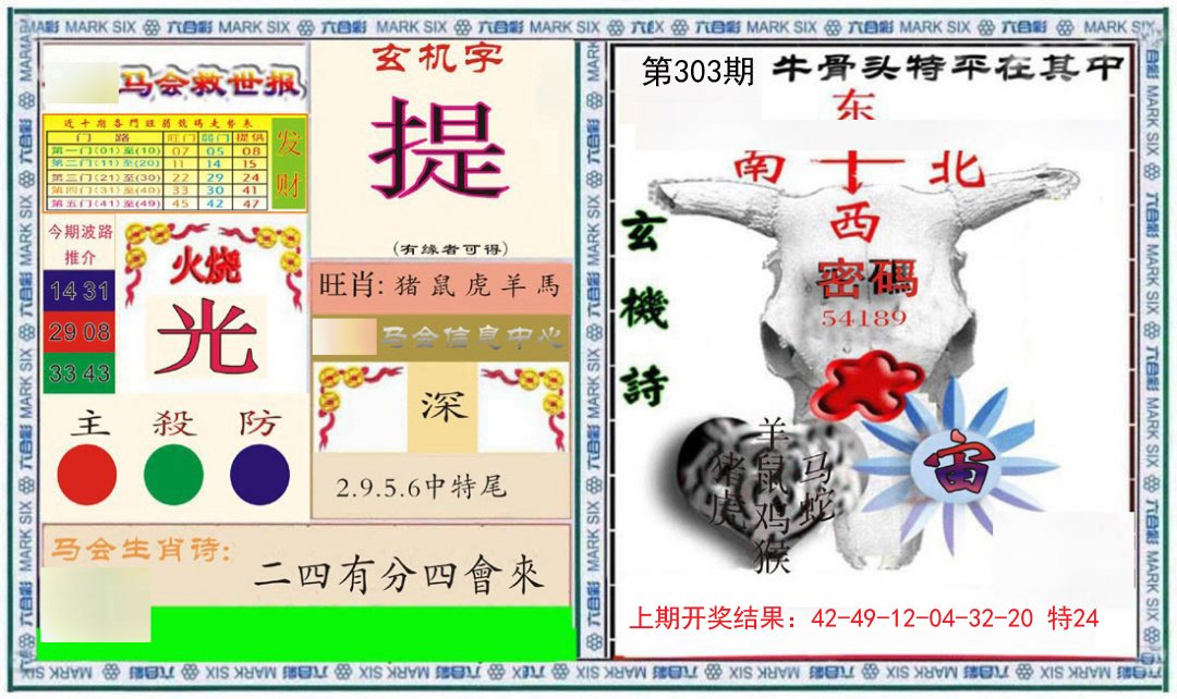 2024303期六合救世报+牛头报