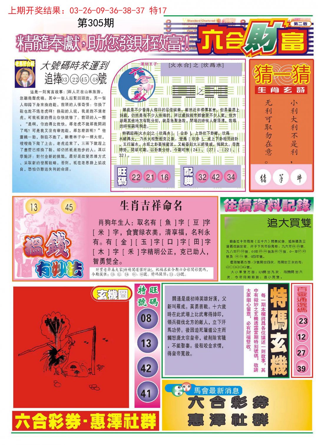 2024305期六合财富B
