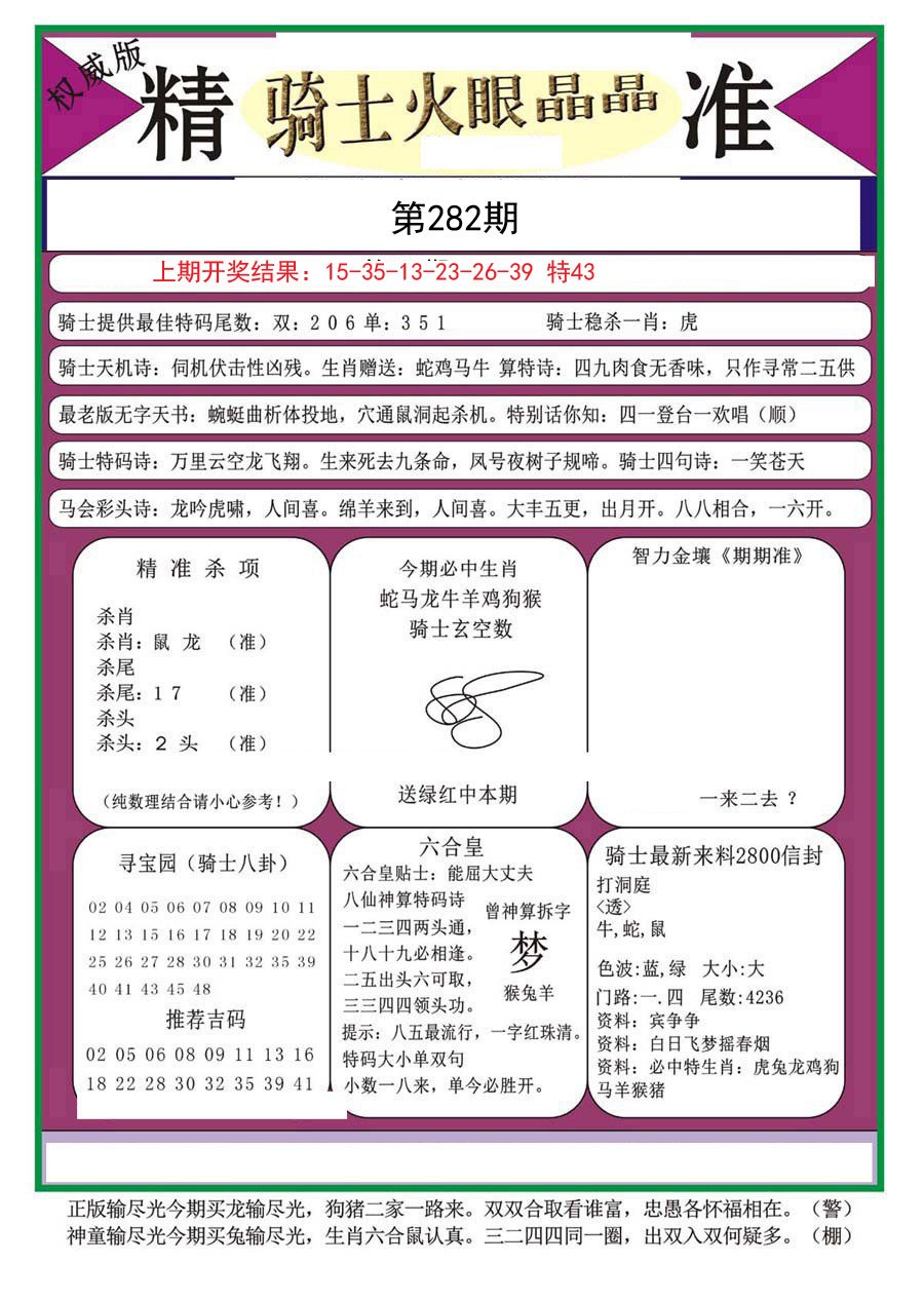 2024282期骑士火眼晶晶a