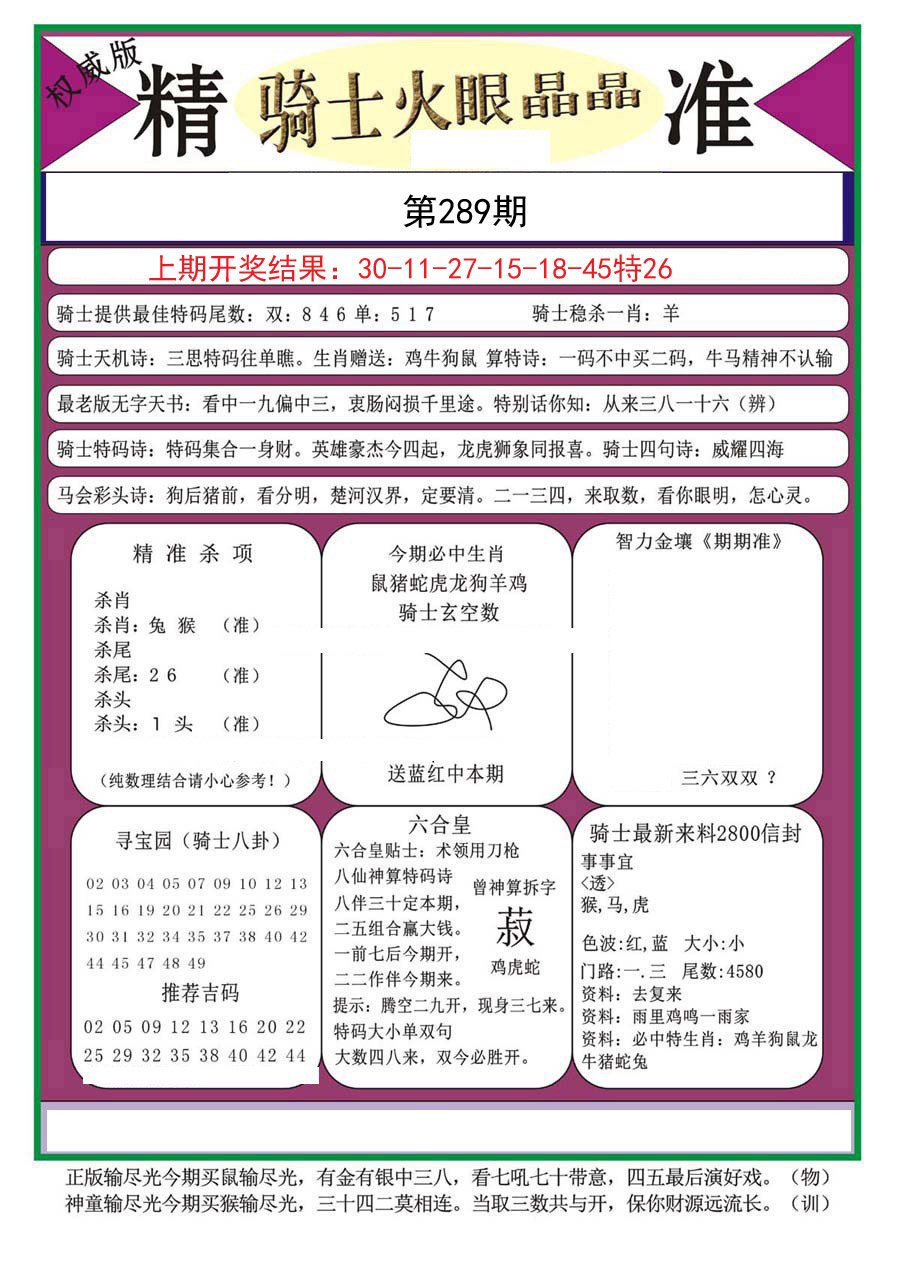 2024289期骑士火眼晶晶a