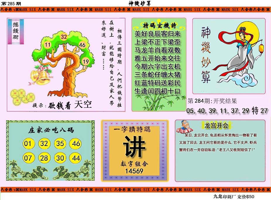 2024285期神机妙算