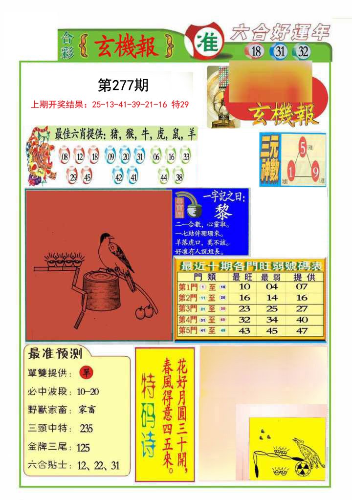2024277期九龍玄机报(推荐)