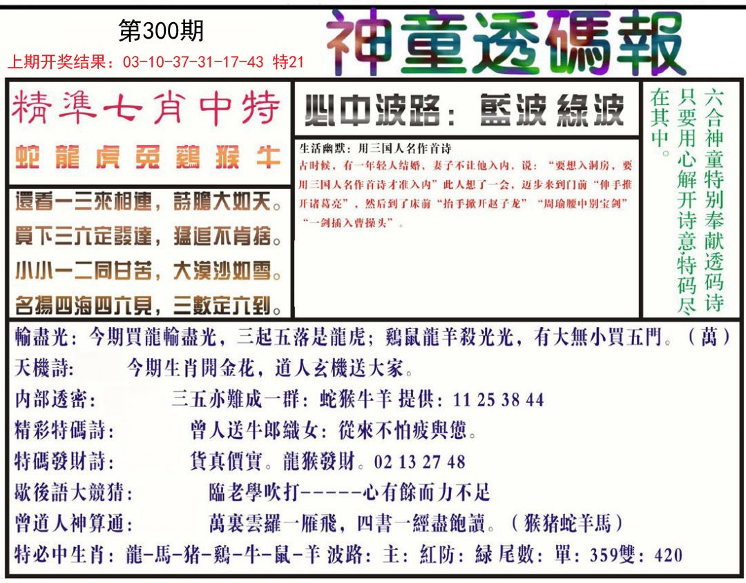 2024300期神童透码报