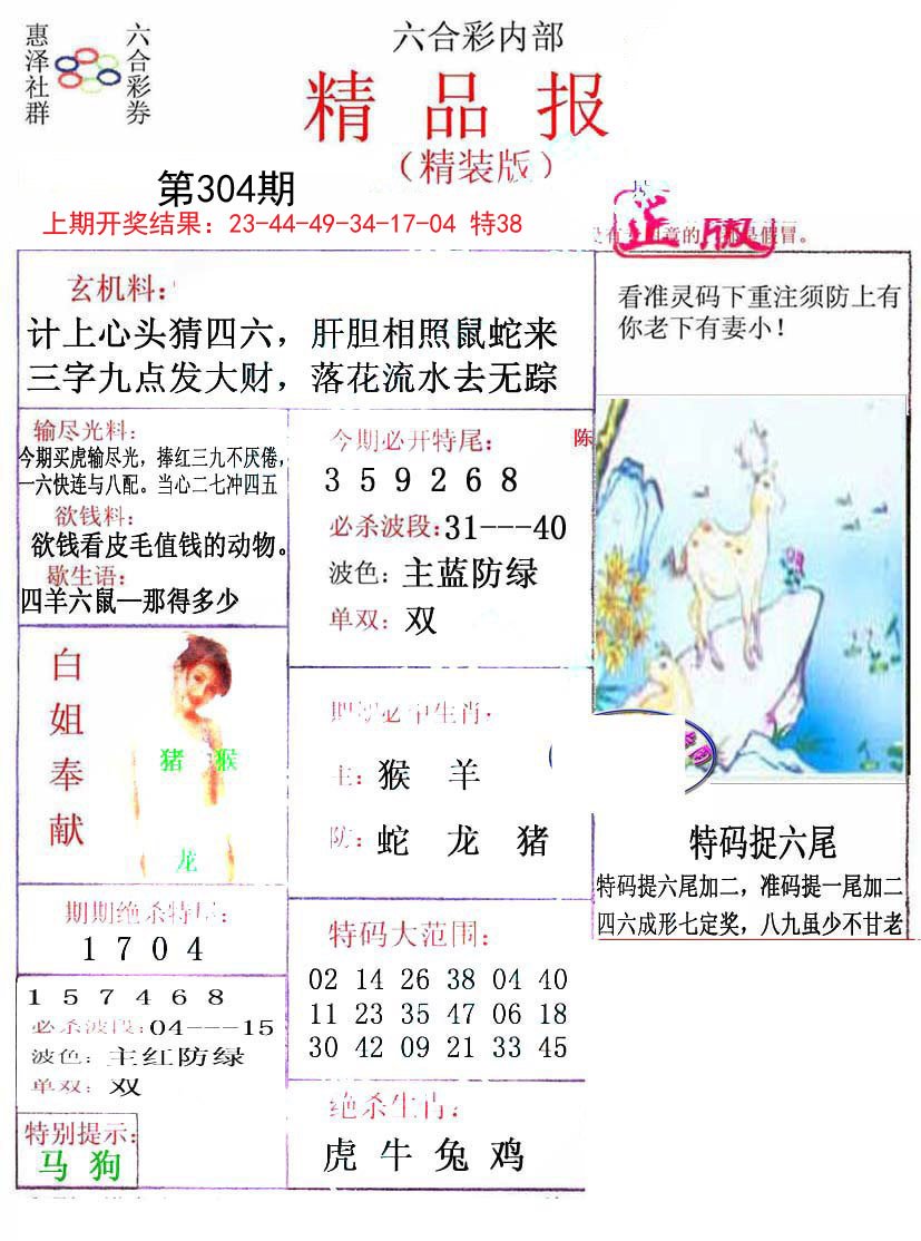 2024304期摇钱树