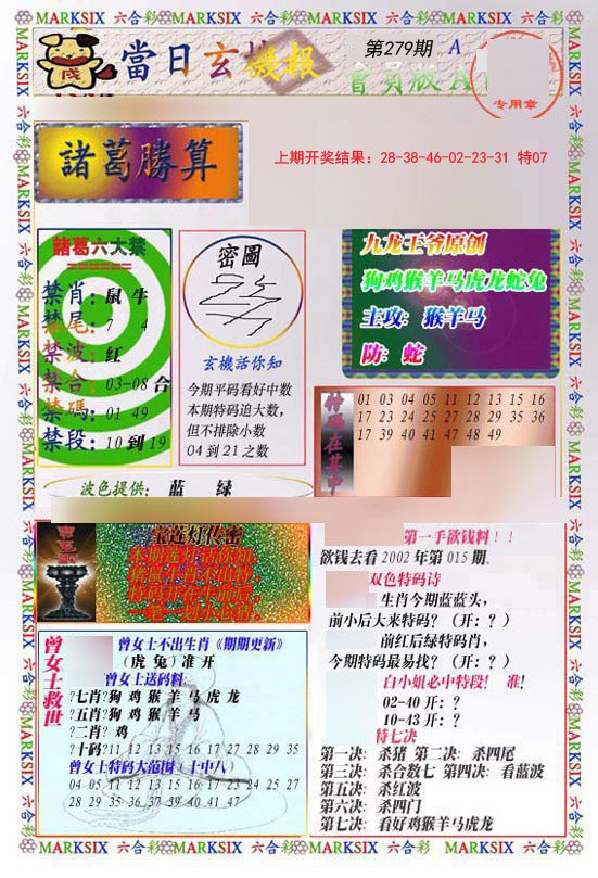 2024279期当日玄机-1