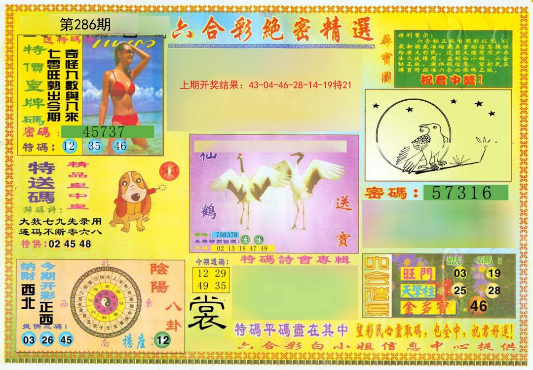2024286期绝密精选A
