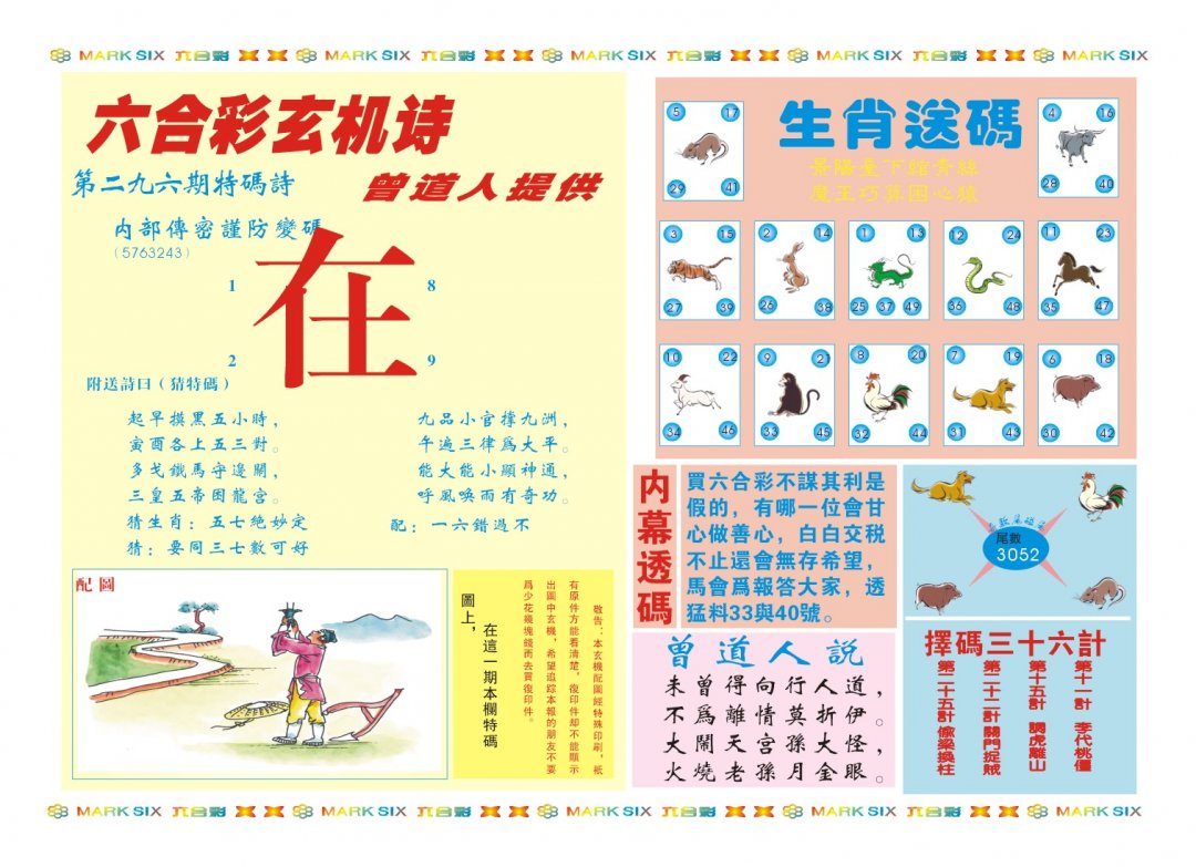 2024296期新曾道人内幕B