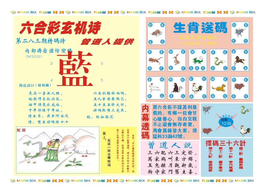 2024283期新曾道人内幕B