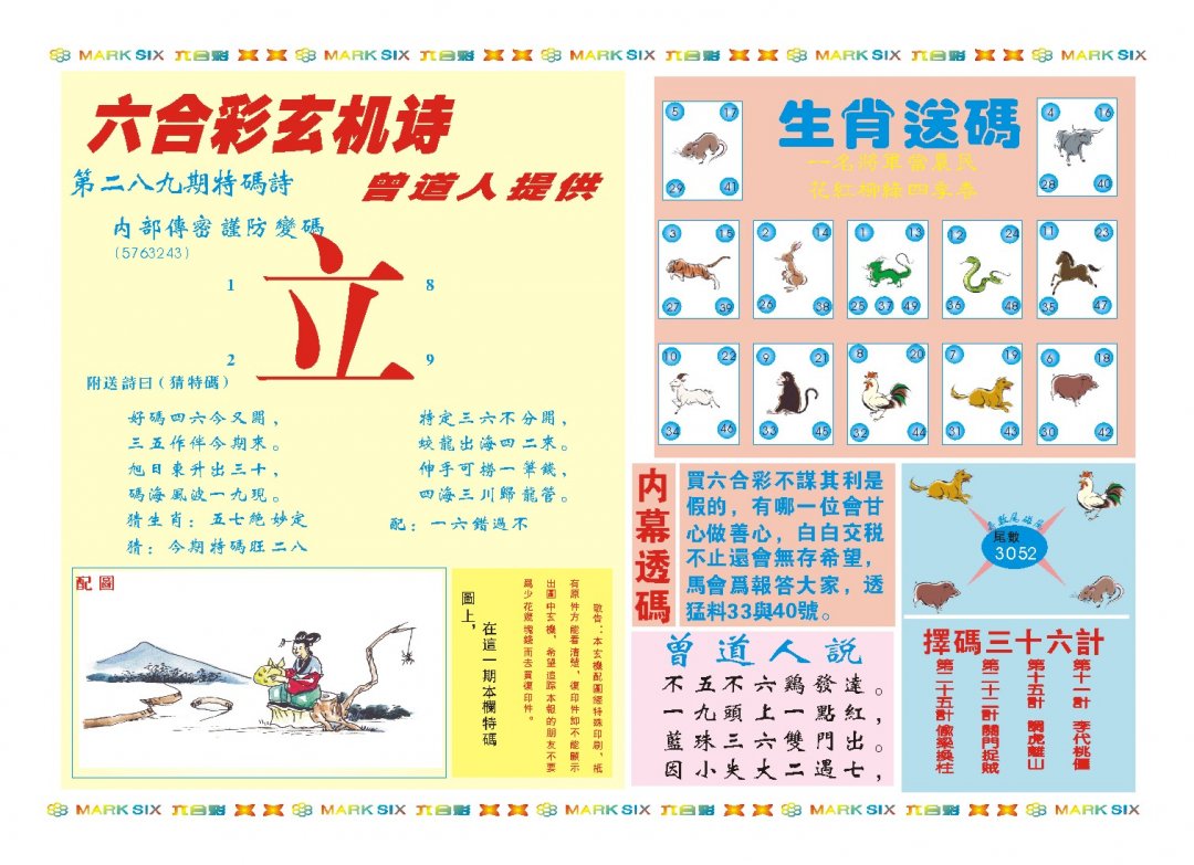 2024289期新曾道人内幕B