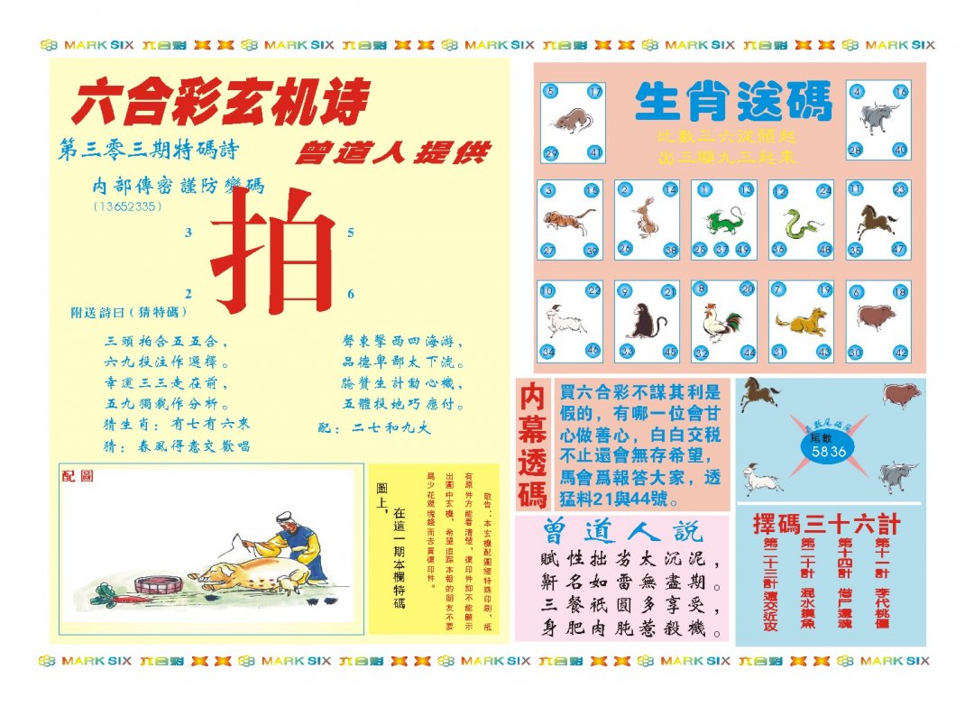 2024303期新曾道人内幕B