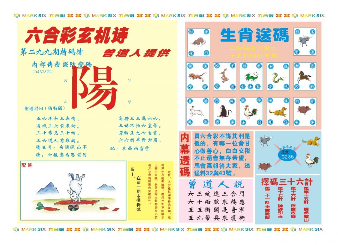 2024299期新曾道人内幕B