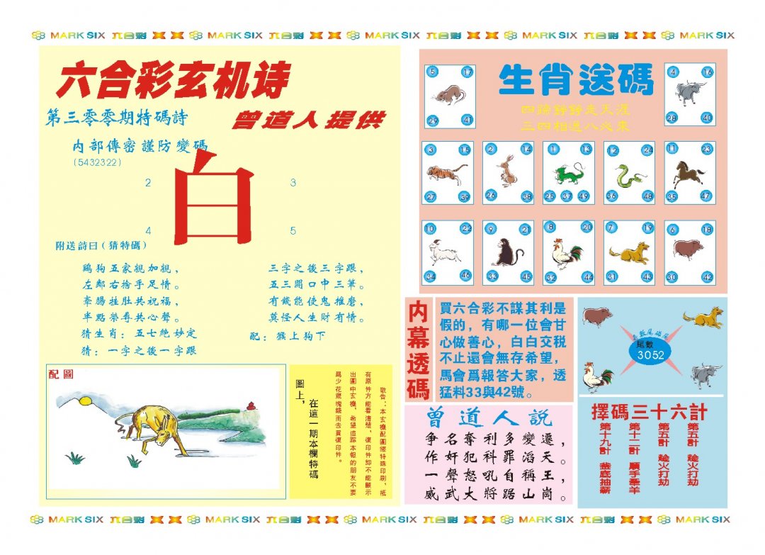 2024300期新曾道人内幕B