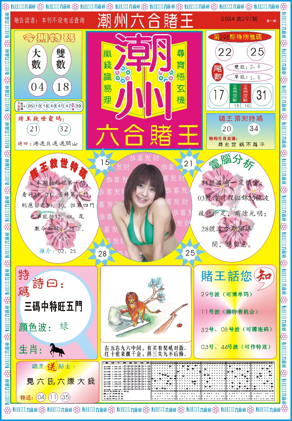 2024297期潮州六合赌王A