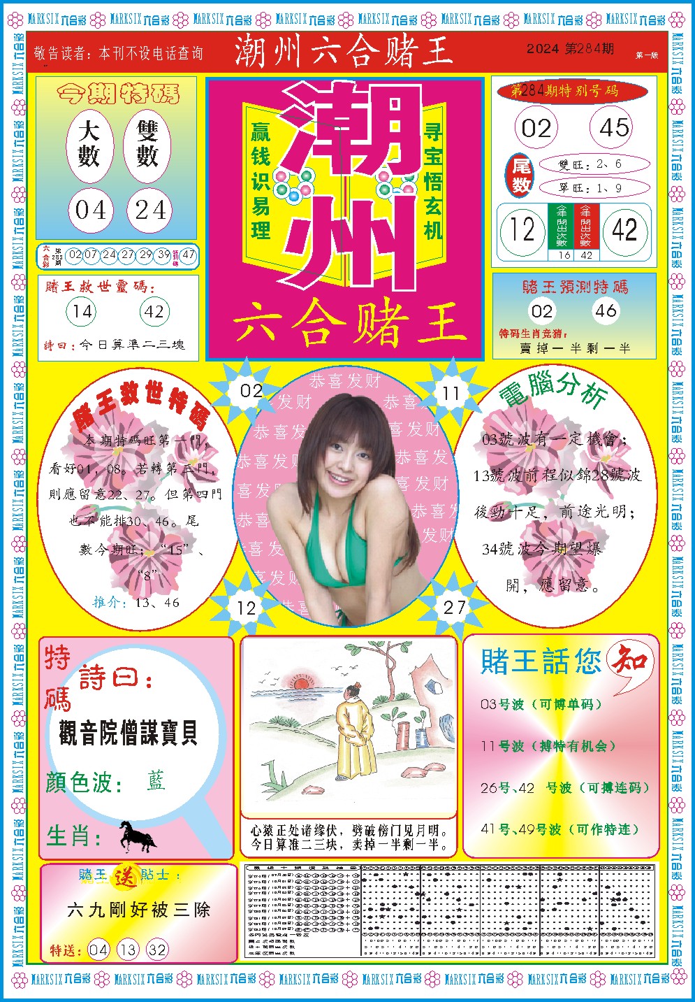2024284期潮州六合赌王A