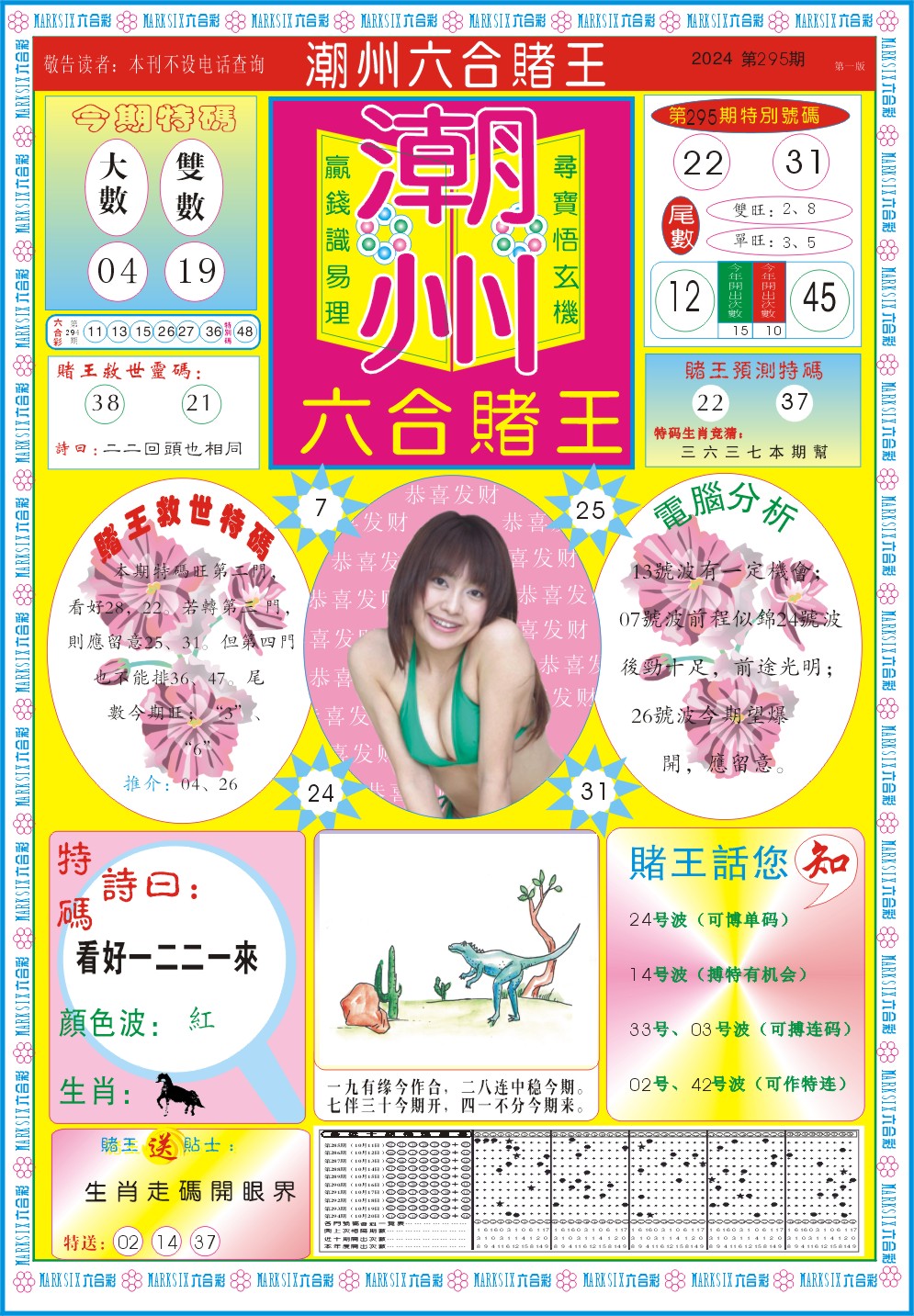2024295期潮州六合赌王A