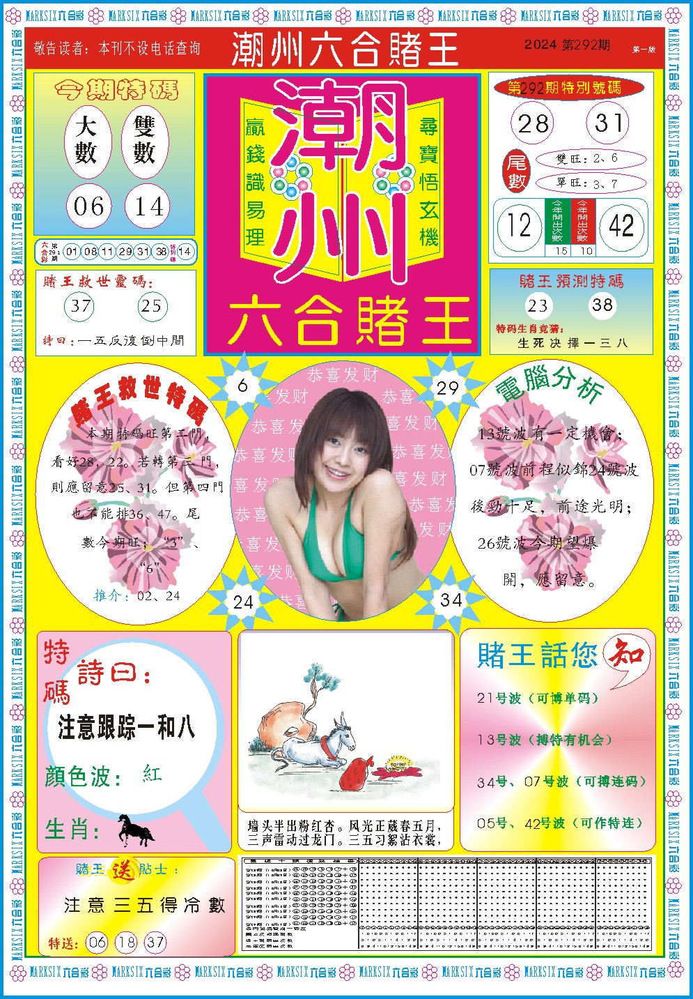 2024292期潮州六合赌王A