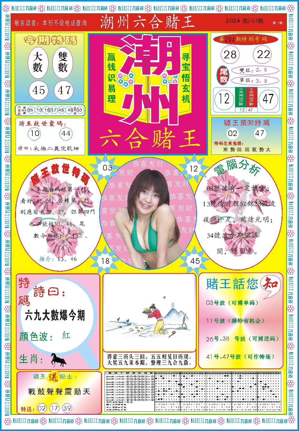 2024294期潮州六合赌王A