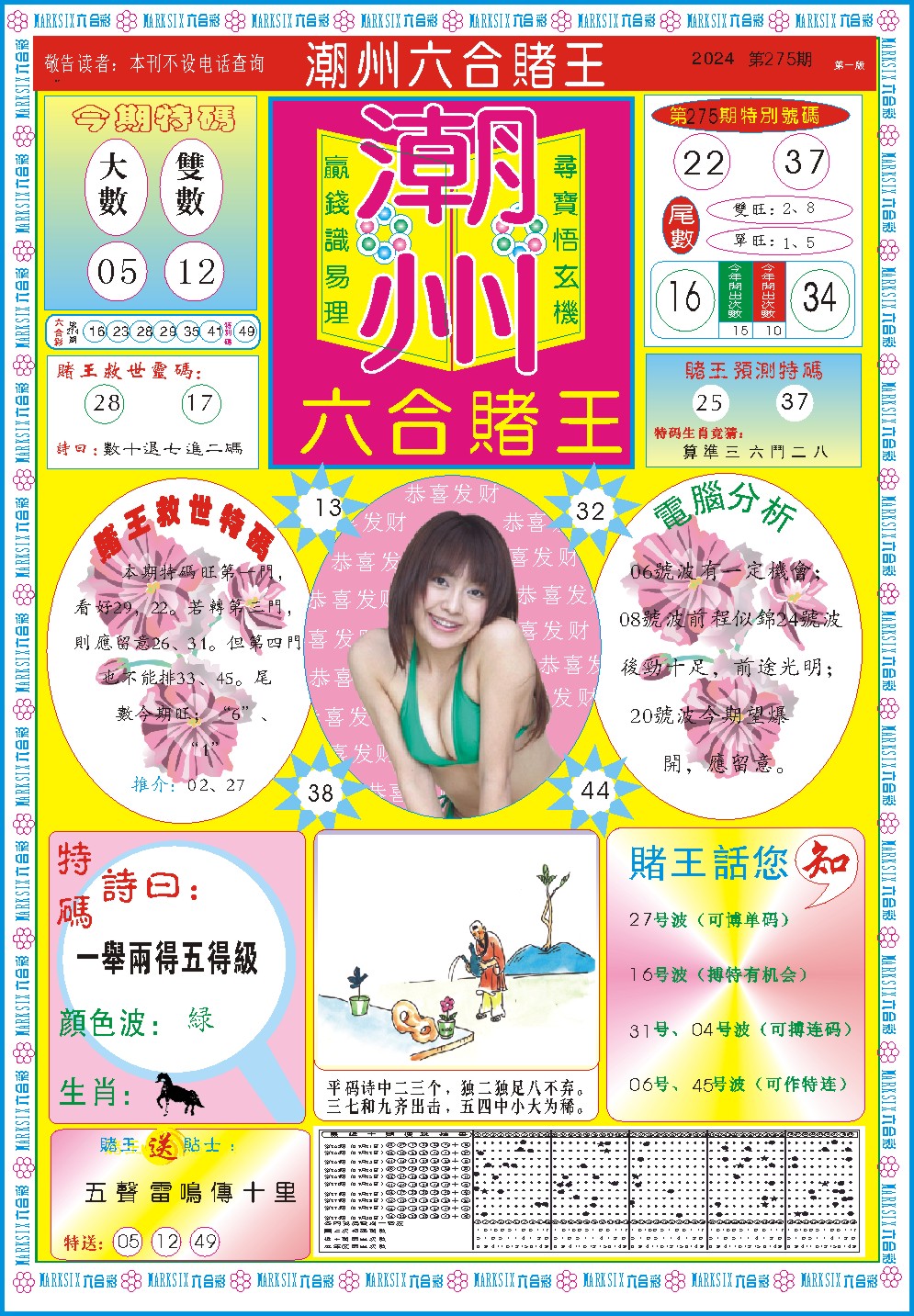 2024275期潮州六合赌王A