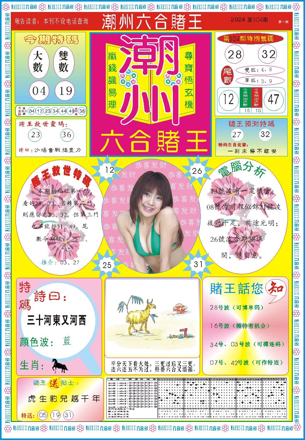 2024304期潮州六合赌王A