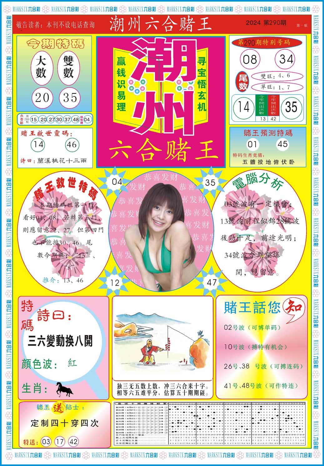 2024290期潮州六合赌王A