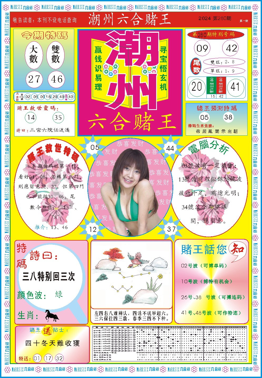 2024280期潮州六合赌王A