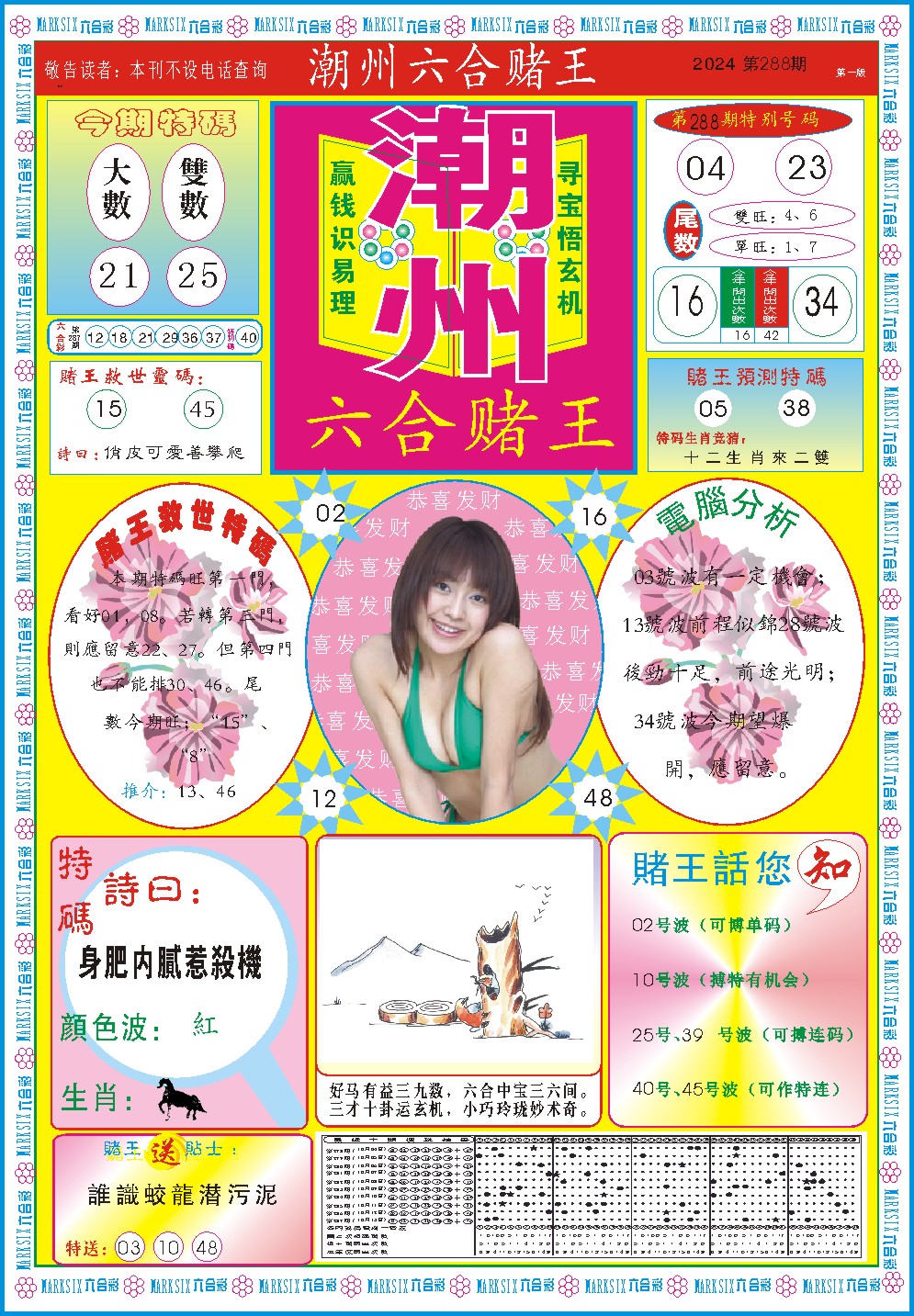 2024288期潮州六合赌王A