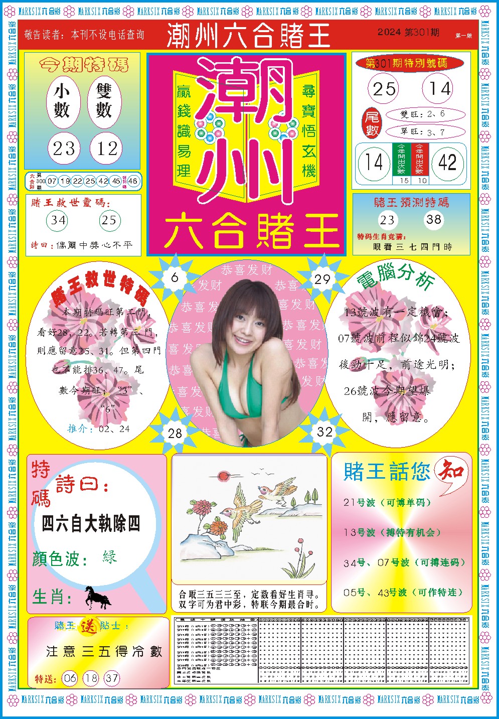2024301期潮州六合赌王A