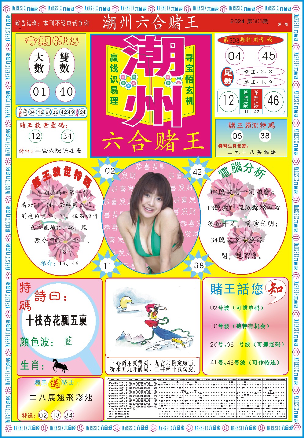 2024303期潮州六合赌王A