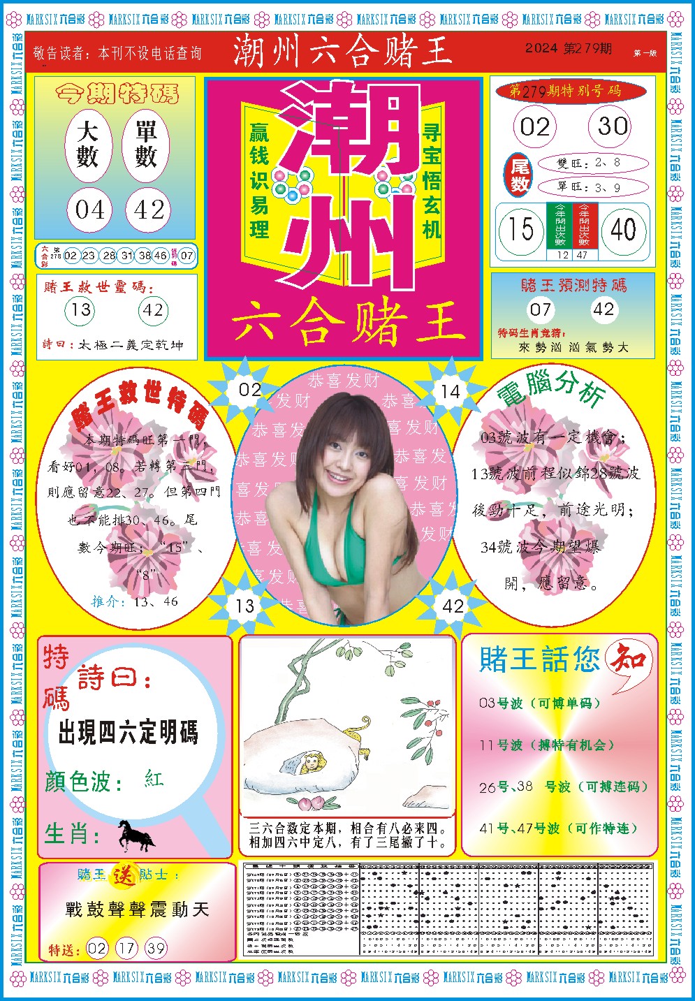 2024279期潮州六合赌王A