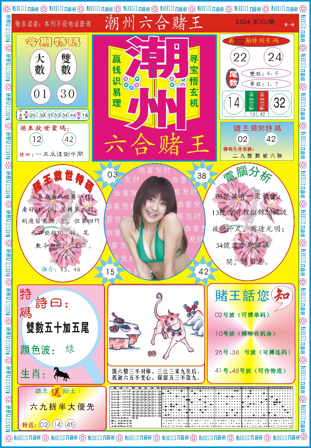 2024302期潮州六合赌王A