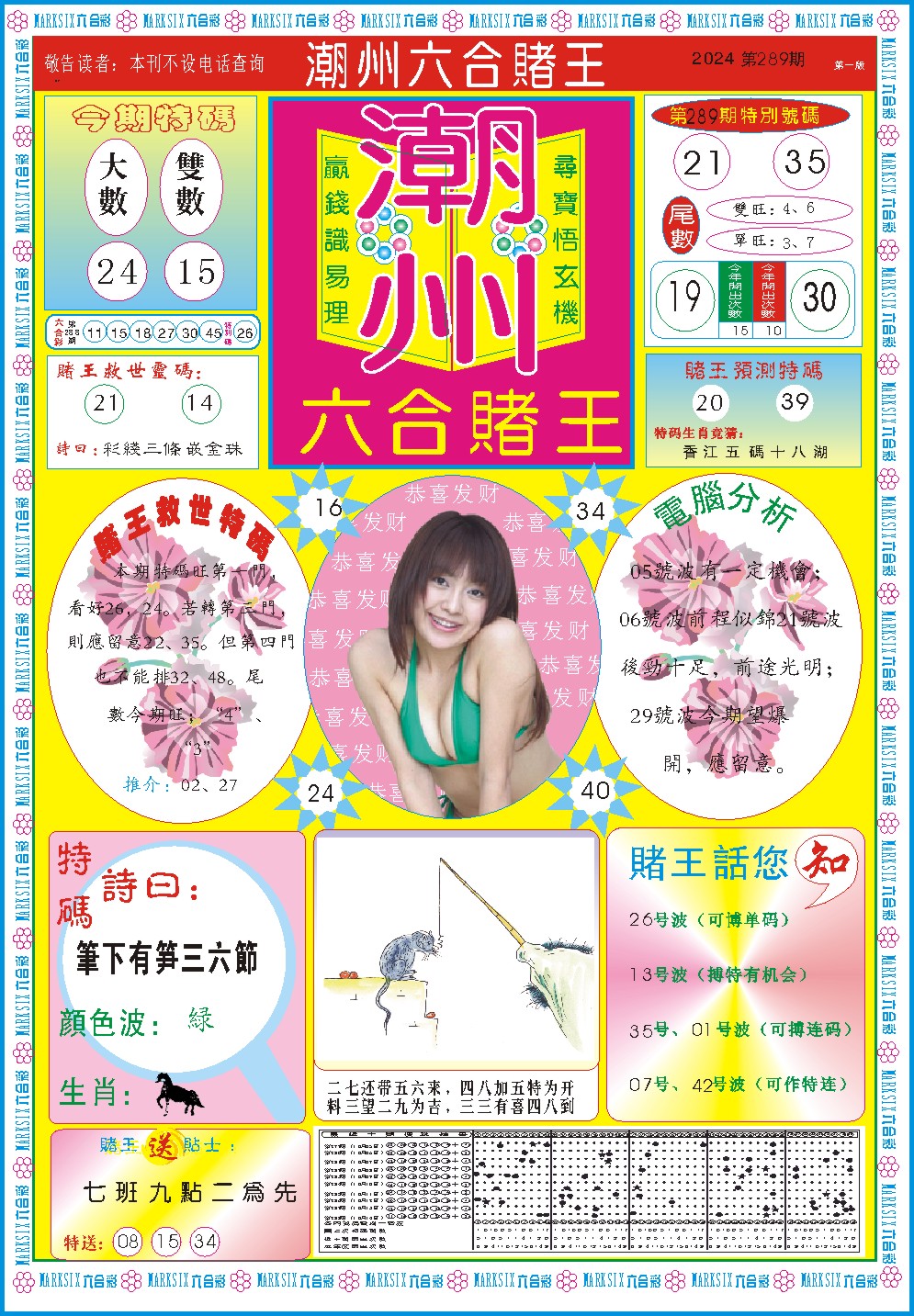 2024289期潮州六合赌王A