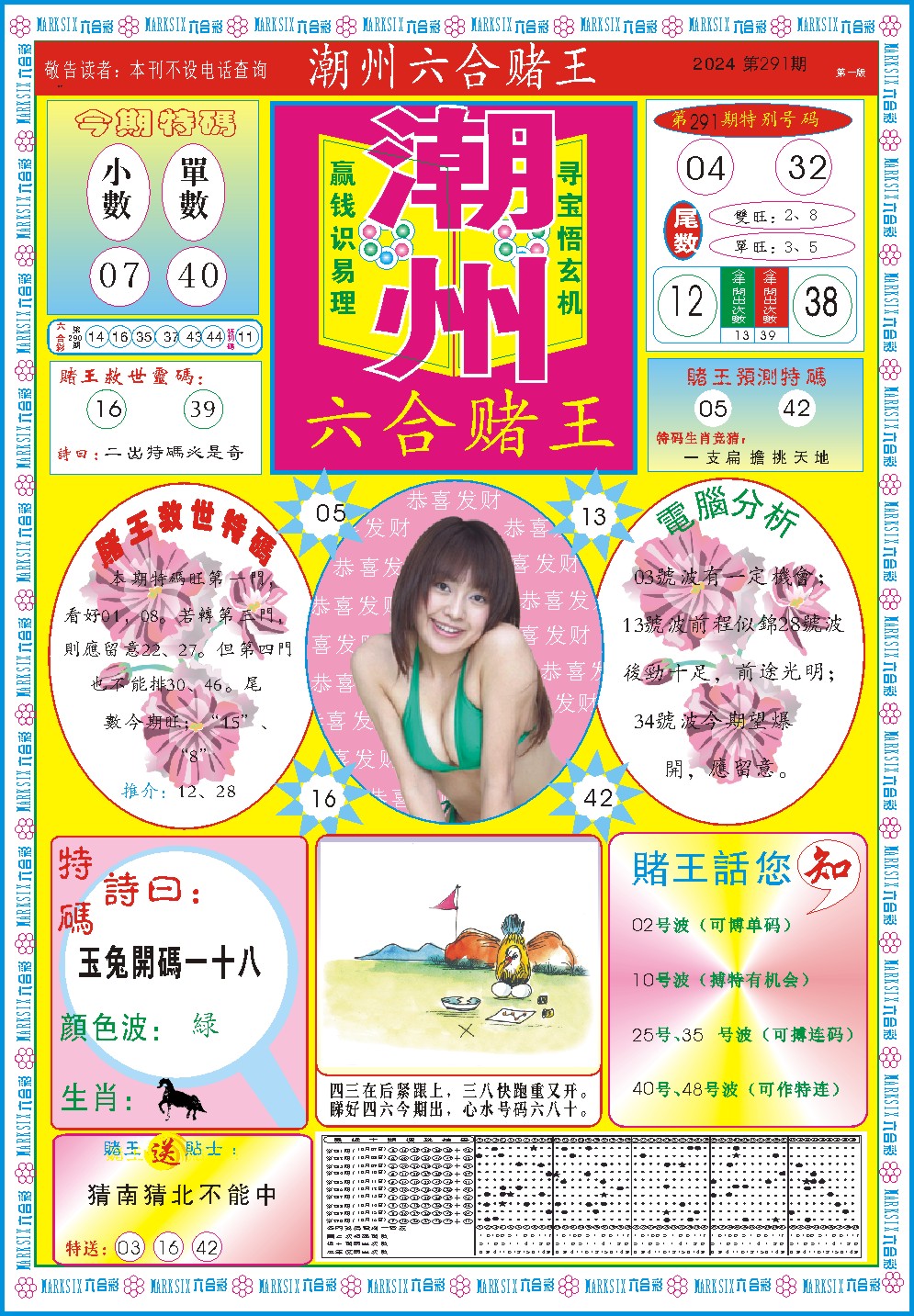 2024291期潮州六合赌王A
