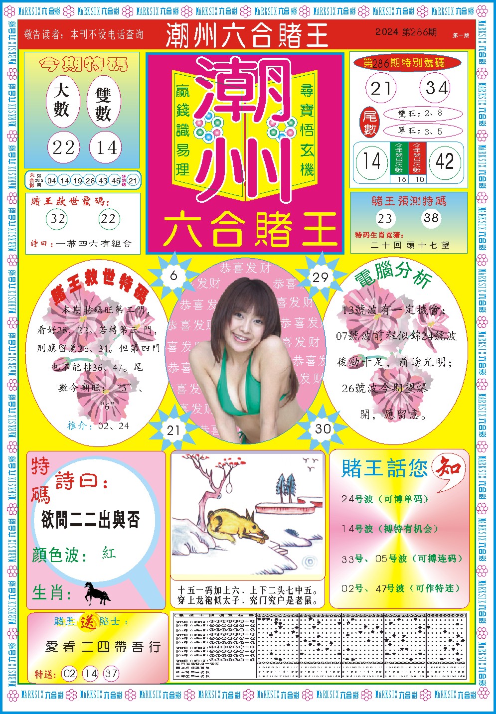 2024286期潮州六合赌王A