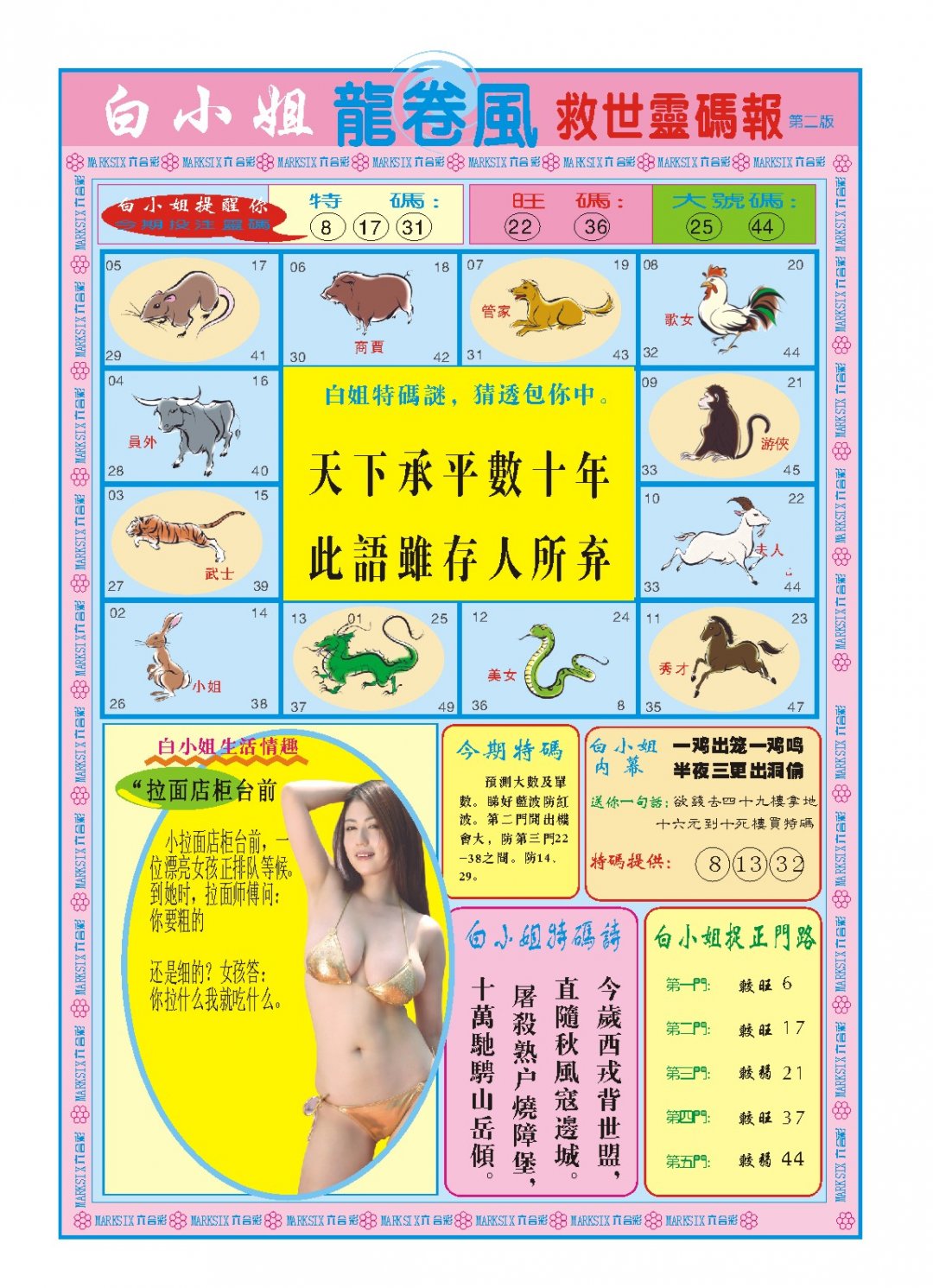 2024281期白小姐龙卷风B