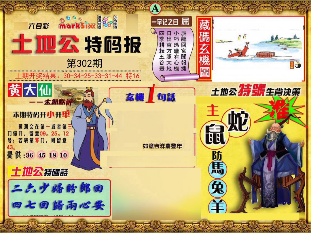 2024302期土地公特码报A