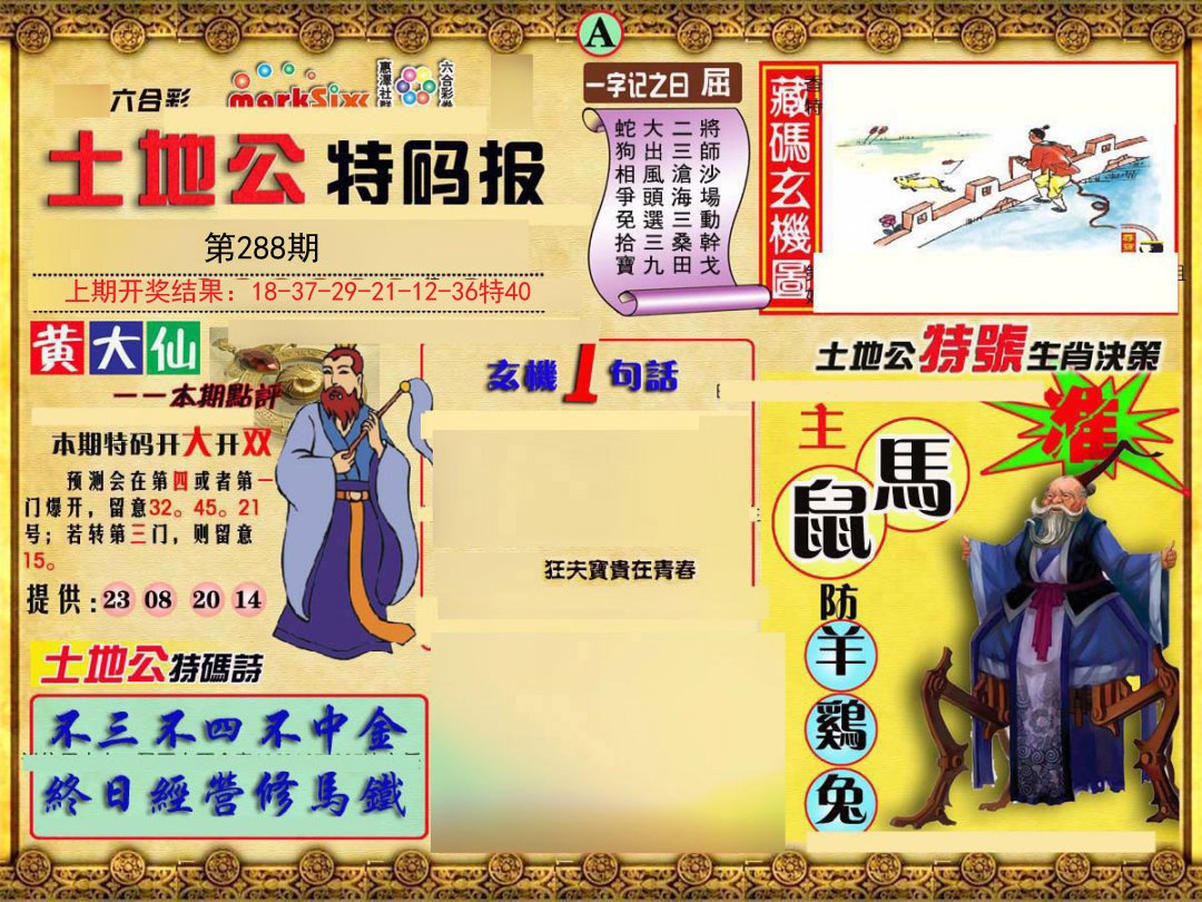 2024288期土地公特码报A