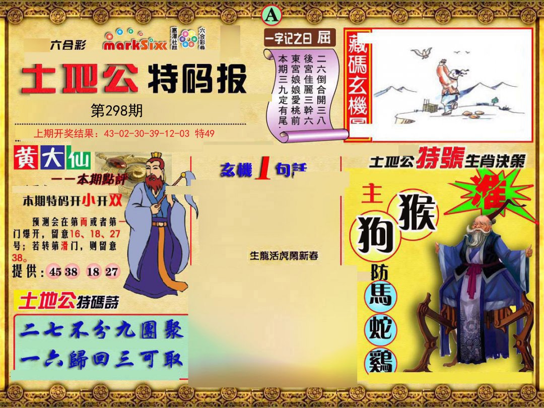 2024298期土地公特码报A