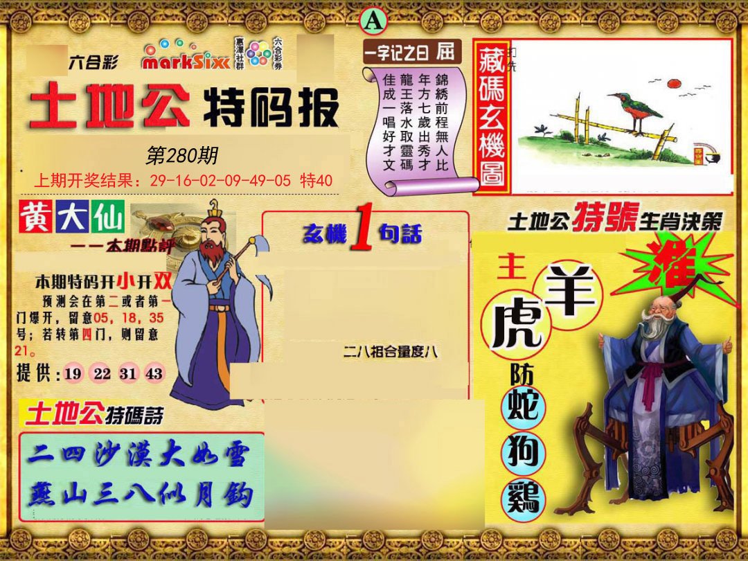 2024280期土地公特码报A