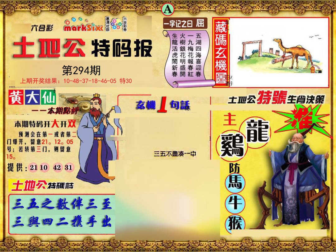 2024294期土地公特码报A
