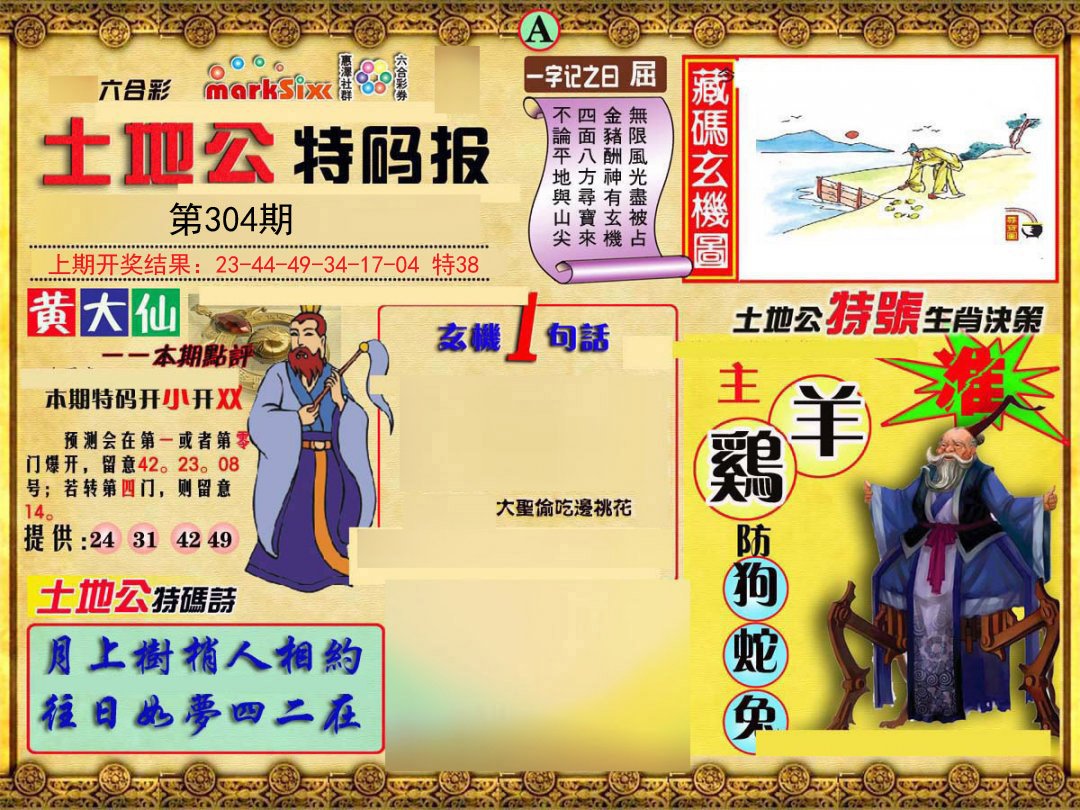 2024304期土地公特码报A