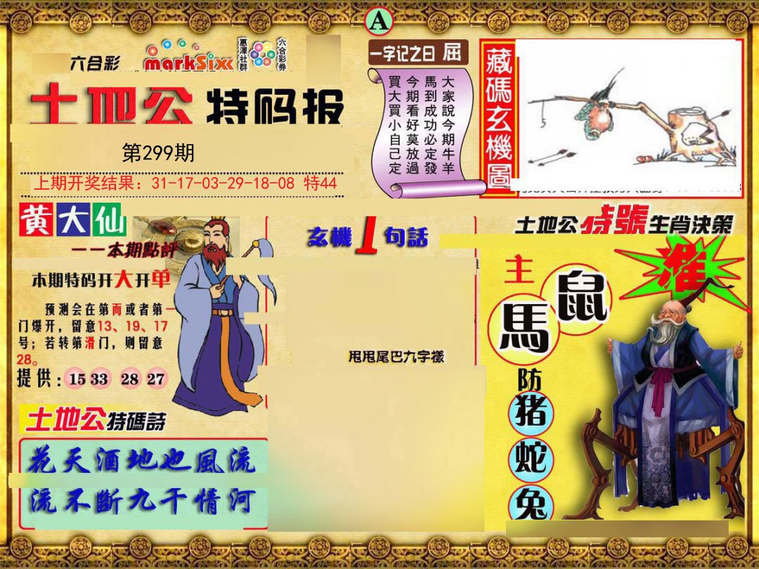 2024299期土地公特码报A