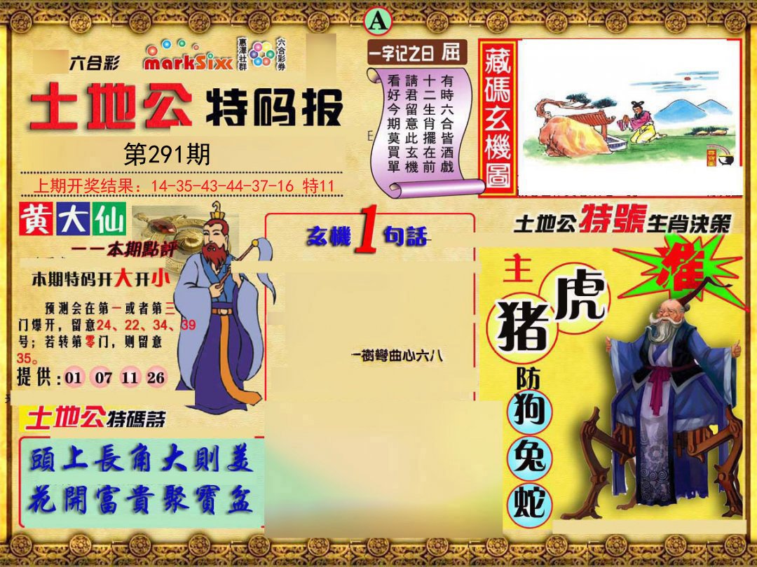 2024291期土地公特码报A
