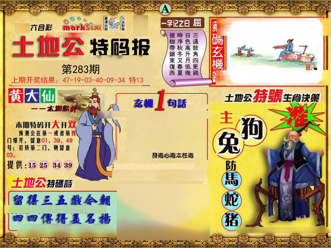 2024283期土地公特码报A